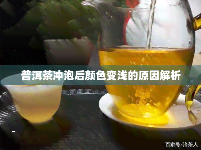 普洱茶冲泡后颜色变浅的原因解析