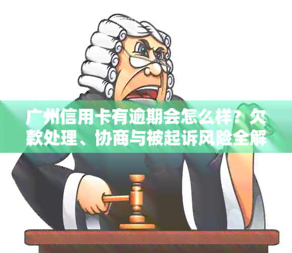 广州信用卡有逾期会怎么样？欠款处理、协商与被起诉风险全解析