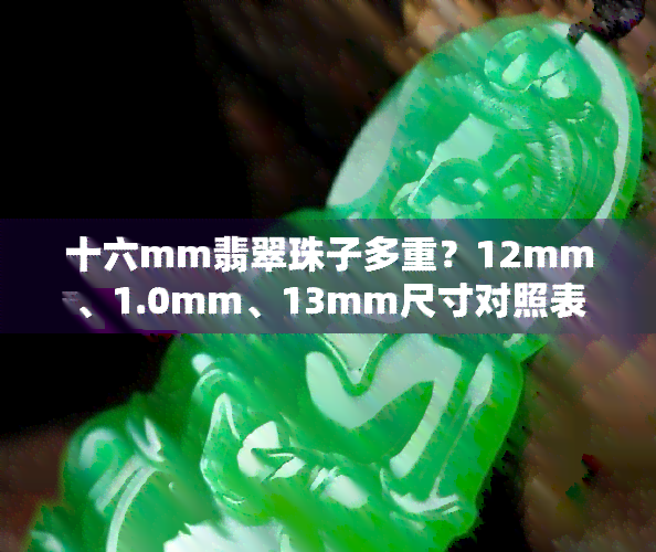 十六mm翡翠珠子多重？12mm、1.0mm、13mm尺寸对照表