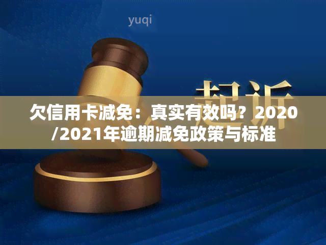 欠信用卡减免：真实有效吗？2020/2021年逾期减免政策与标准