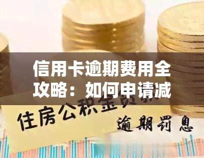 信用卡逾期费用全攻略：如何申请减免、计算及追回？