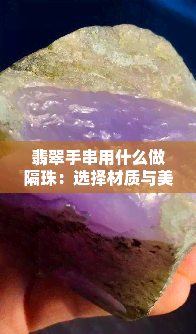 翡翠手串用什么做隔珠：选择材质与美观的兼顾