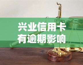 兴业信用卡有逾期影响吗，兴业信用卡逾期还款，会对个人信用产生影响吗？