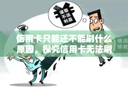 信用卡只能还不能刷什么原因，探究信用卡无法刷卡却能还款的原因