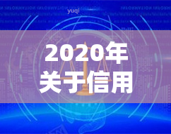 2020年关于信用卡逾期最新标准，详解2020年信用卡逾期最新标准，让你了解相关法律规定