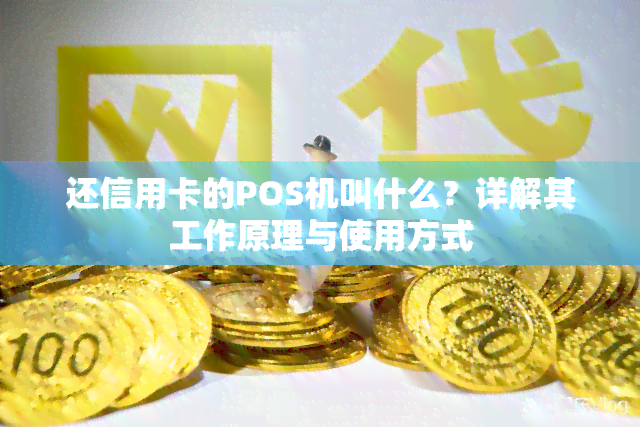 还信用卡的POS机叫什么？详解其工作原理与使用方式