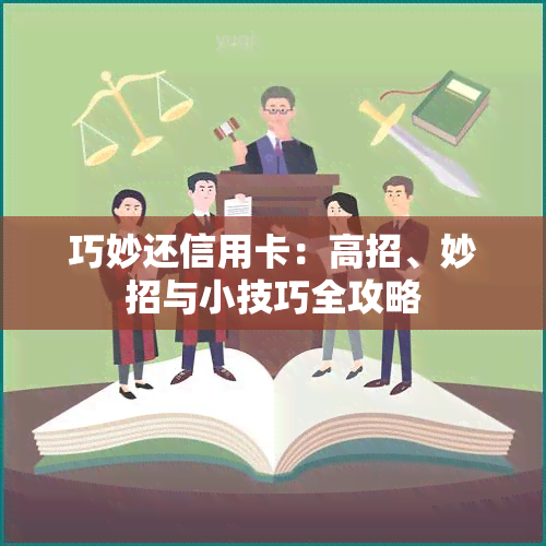 巧妙还信用卡：高招、妙招与小技巧全攻略