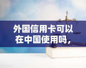 外国信用卡可以在中国使用吗，中国购物攻略：外国信用卡在中国能否使用？