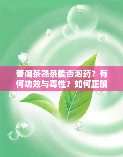 普洱茶熟茶能否泡？有何功效与性？如何正确饮用？