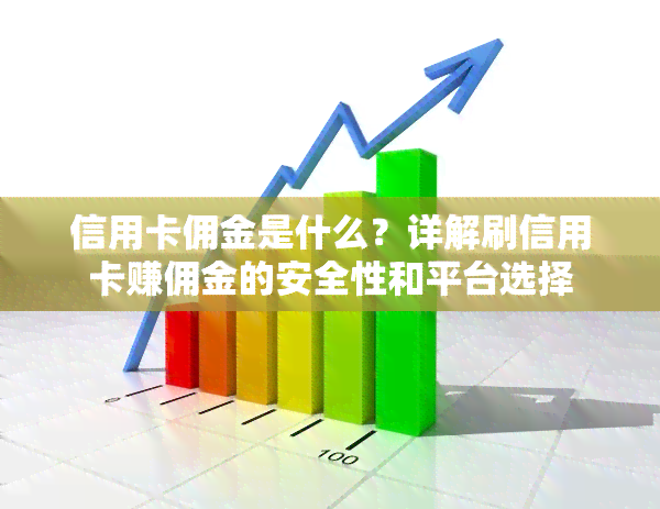 信用卡佣金是什么？详解刷信用卡赚佣金的安全性和平台选择