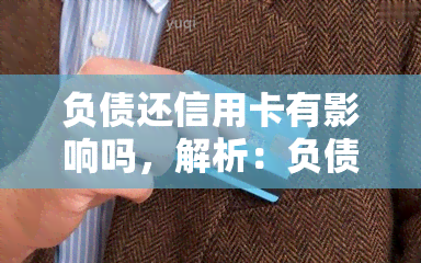 负债还信用卡有影响吗，解析：负债还信用卡会对个人信用有何影响？