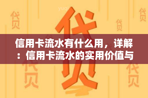 信用卡流水有什么用，详解：信用卡流水的实用价值与作用