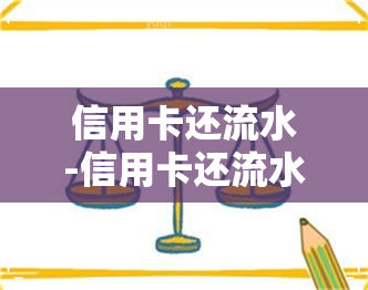 信用卡还流水-信用卡还流水怎么查