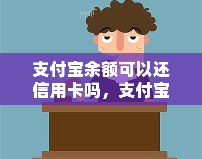 支付宝余额可以还信用卡吗，支付宝余额能用于偿还信用卡吗？答案在这里！