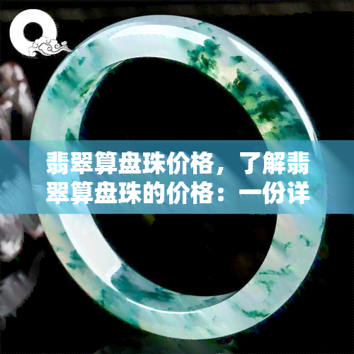 翡翠算盘珠价格，了解翡翠算盘珠的价格：一份详尽的指南