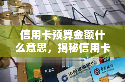 信用卡预算金额什么意思，揭秘信用卡预算金额的含义与作用