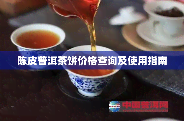 陈皮普洱茶饼价格查询及使用指南