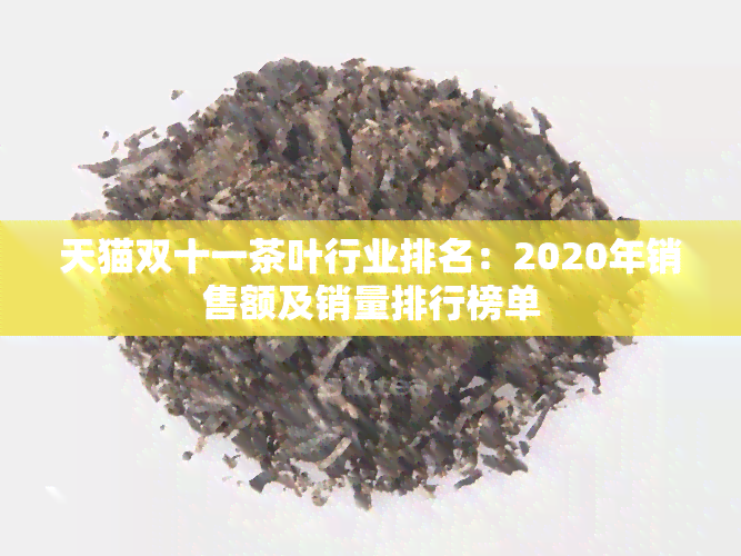 天猫双十一茶叶行业排名：2020年销售额及销量排行榜单