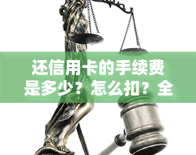 还信用卡的手续费是多少？怎么扣？全解析！