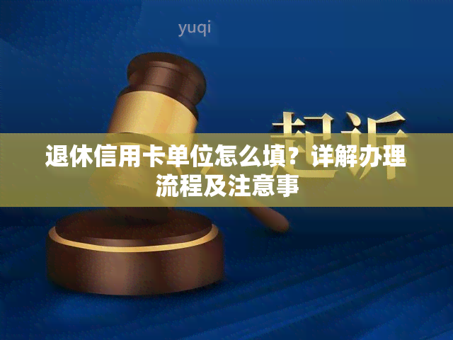 退休信用卡单位怎么填？详解办理流程及注意事