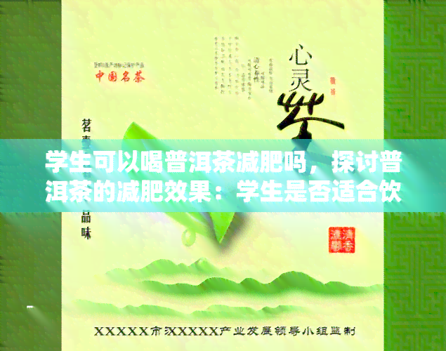 学生可以喝普洱茶减肥吗，探讨普洱茶的减肥效果：学生是否适合饮用？