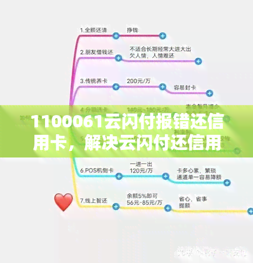 1100061云闪付报错还信用卡，解决云闪付还信用卡错误代码1100061的方法