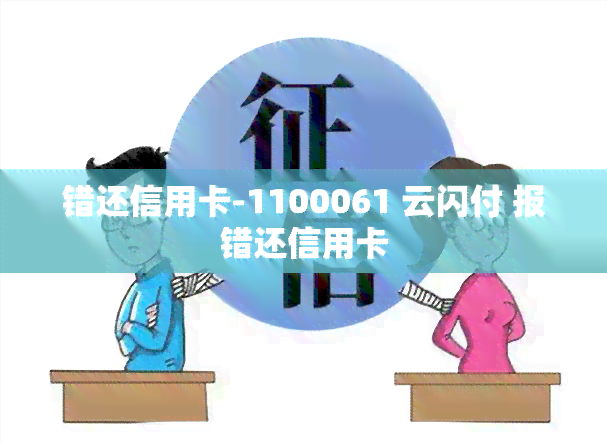 错还信用卡-1100061 云闪付 报错还信用卡