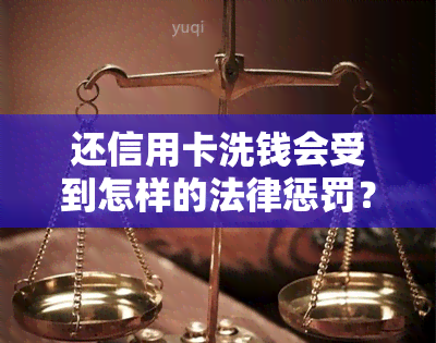 还信用卡洗钱会受到怎样的法律惩罚？刷信用卡还债是否违法？