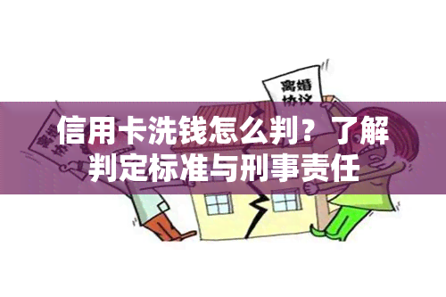 信用卡洗钱怎么判？了解判定标准与刑事责任