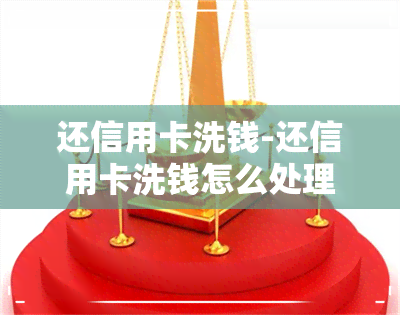 还信用卡洗钱-还信用卡洗钱怎么处理