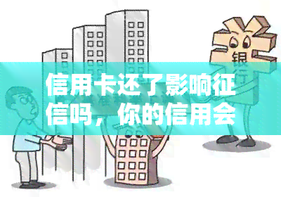 信用卡还了影响吗，你的信用会受影响吗？信用卡还款误的后果