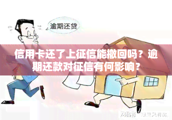 信用卡还了上能撤回吗？逾期还款对有何影响？