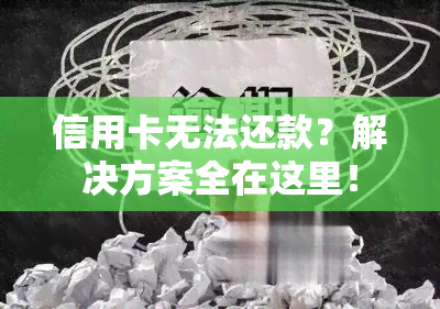 信用卡无法还款？解决方案全在这里！