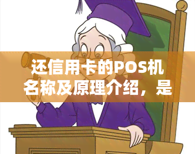 还信用卡的POS机名称及原理介绍，是刷卡还是代还？