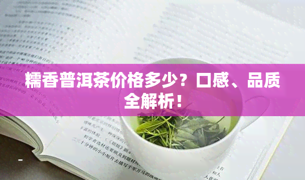 糯香普洱茶价格多少？口感、品质全解析！