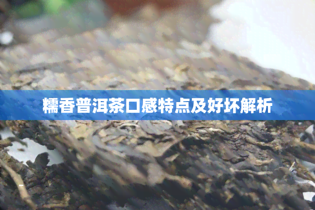 糯香普洱茶口感特点及好坏解析