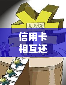 信用卡相互还款利息高吗？如何计算及解决？