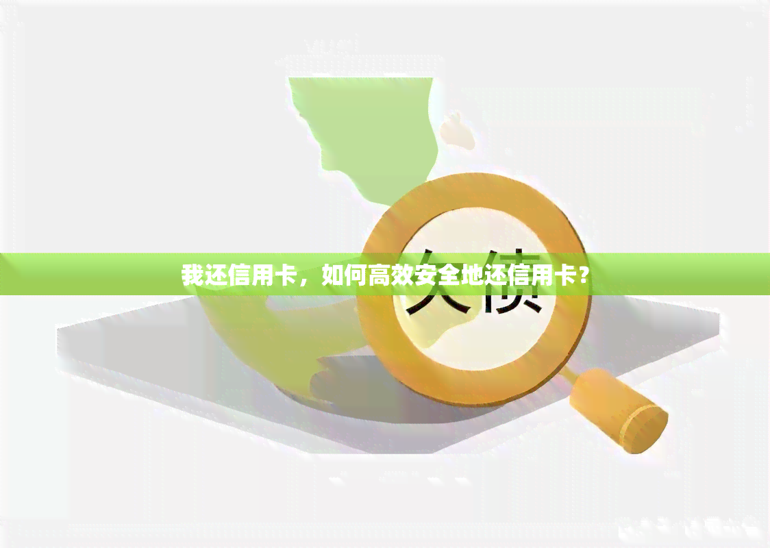 我还信用卡，如何高效安全地还信用卡？