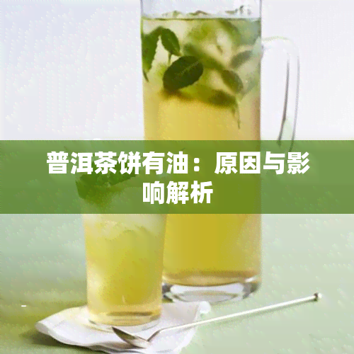 普洱茶饼有油：原因与影响解析