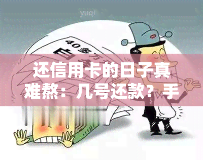 还信用卡的日子真难熬：几号还款？手续费多少？多久能到账？还信用卡的痛苦语录