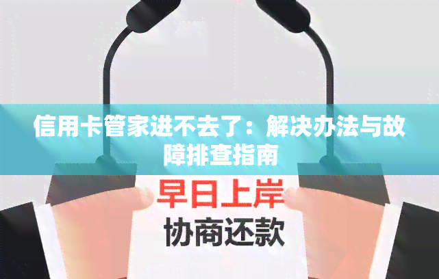 信用卡管家进不去了：解决办法与故障排查指南