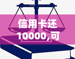 信用卡还10000,可用额度只有5000，紧急！信用卡还款后，可用额度骤降至5000元