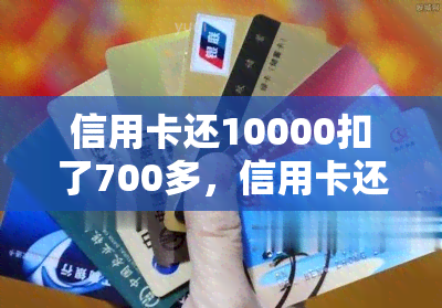 信用卡还10000扣了700多，信用卡还款10000元，为何被扣了700多元？