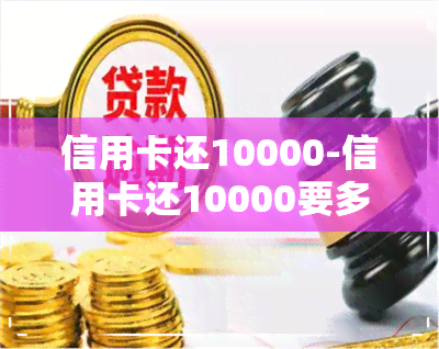 信用卡还10000-信用卡还10000要多少手续费