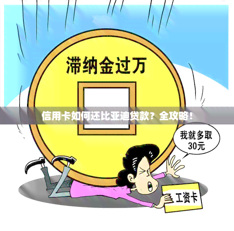 信用卡如何还比亚迪贷款？全攻略！