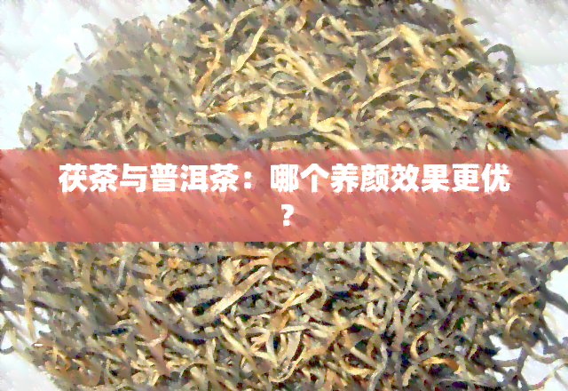 茯茶与普洱茶：哪个养颜效果更优？