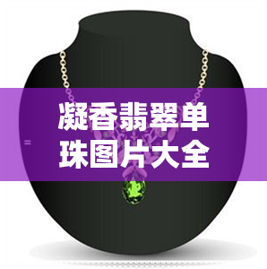 凝香翡翠单珠图片大全-凝香翡翠单珠图片大全大图