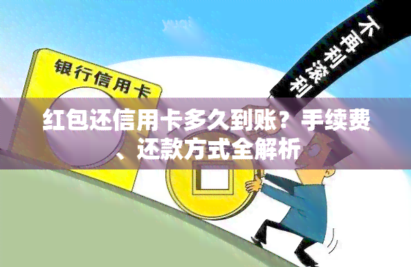 红包还信用卡多久到账？手续费、还款方式全解析