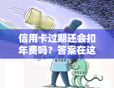 信用卡过期还会扣年费吗？答案在这里！