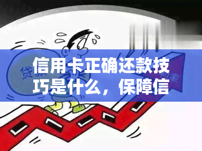 信用卡正确还款技巧是什么，保障信用记录，掌握信用卡正确还款技巧